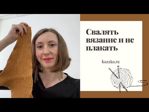 Видео: Свалять вязание и не плакать