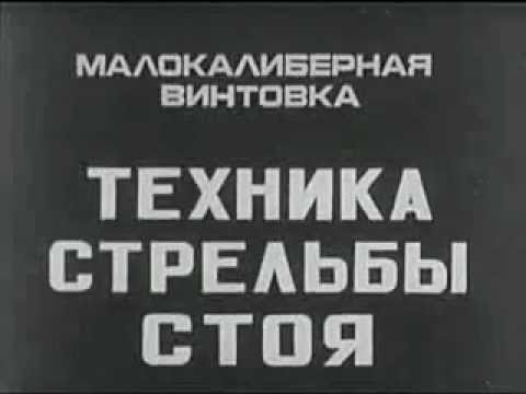 Видео: Техника стрельбы стоя