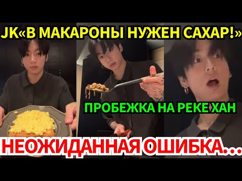 Видео: Jungkook готовит в лайве, зовёт ARMY бегать и признаётся: что он ненавидит и почему ему было больно.