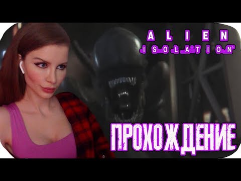 Видео: ЧУЖОЙ ИЗОЛЯЦИЯ  ► Alien: Isolation Полное прохождение на русском