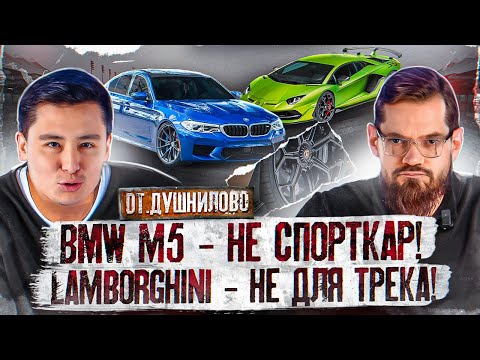 Видео: Почему BMW М5 - не спорткар, а Lamborghini - автомобиль не для трека? // DT.Душнилово //