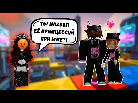 Видео: МОЙ ПАРЕНЬ НАЗЫВАЕТ ЕЁ ПРИНЦЕССА ПРИ МНЕ! 😭👑 #роблокс #роблоксистория