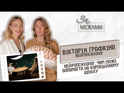 Видео: Нейропсихолог: чим може допомогти на корекційному шляху | Вікторія Графкіна - дитячий нейропсихолог