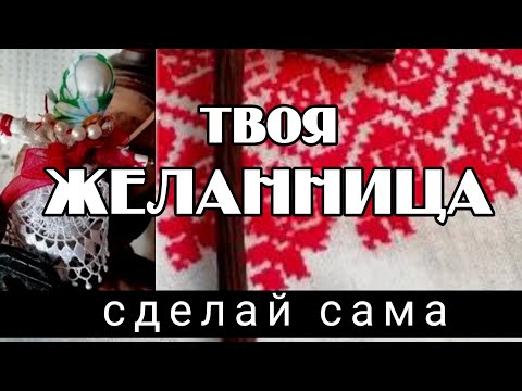 Видео: Обрядовая кукла Желанница НА ИСПОЛНЕНИЕ твоих ЖЕЛАНИЙ, делаем себе такую!