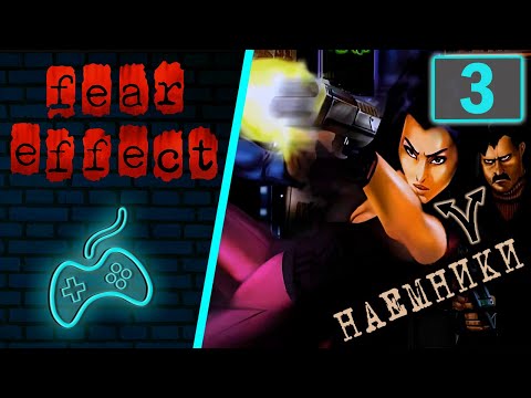 Видео: Fear Effect - Прохождение. Часть 3: Рыбацкая деревня с мертвецами. Босс - Пулемётчик