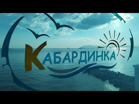 Видео: Кабардинка ОПУСТЕЛА ? !