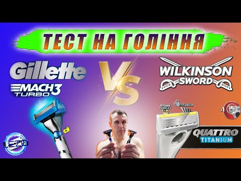 Видео: Gillette Mach3 Turbo проти Wilkinson Quattro. Порівняння станків для гоління. Тест.