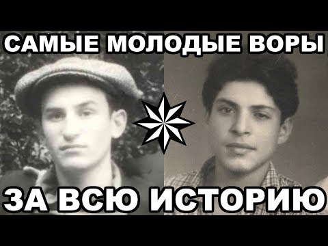 Видео: 10 САМЫХ МОЛОДЫХ воров в законе за всю историю воровского движения
