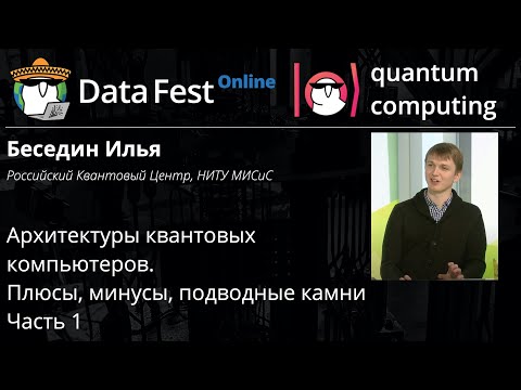 Видео: Илья Беседин: Архитектуры квантовых компьютеров. Плюсы, минусы, подводные камни. Часть 1