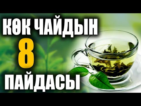 Видео: 8 ПРЕИМУЩЕСТВ ЗЕЛЕНОГО ЧАЯ, О КОТОРЫХ ВЫ НЕ ЗНАЛИ / УДИВИТЕЛЬНО / ПОЛЕЗНЫЕ СОВЕТЫ