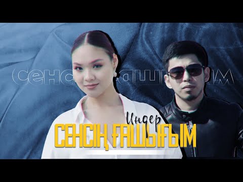 Видео: Бахыт Алтай - Сенсің ғашығым | Индер құрамасы