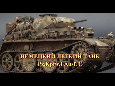 Видео: Немецкий легкий танк Pz.Kpfw.I Ausf C