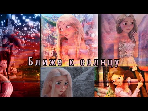 Видео: Ближе к солнцу/Рапунцель/ Клип