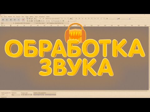 Видео: Обработка Звука в Audacity! Подавление Шумов, Эффекты, Плагины, Эквалайзер