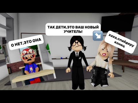 Видео: БОГАТАЯ ЖЕНА ВЕРНУЛАСЬ,ЧТОБЫ ОТОМСТИТЬ В БРУКХЕВЕН🏡РП//школа/#brookhaven #roblox