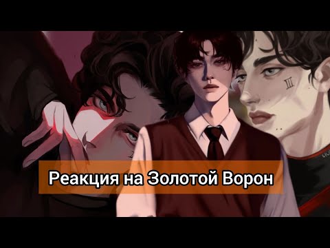 Видео: Реакция на Золотой Ворон на Жана Моро часть 1/?