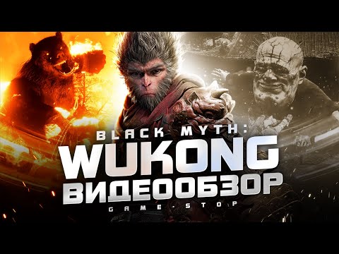 Видео: Обзор Black Myth: Wukong