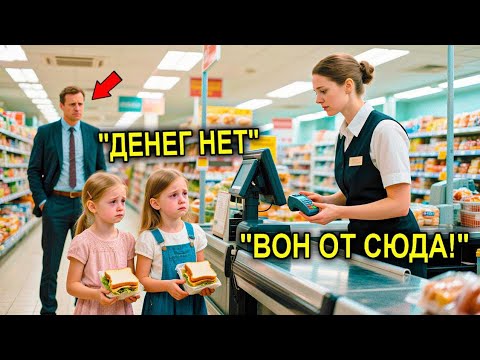 Видео: Миллионер Слышит, Как Близняшки УМОЛЯЮТ Дать Им Хлеб В Долг — И Делает Невозможное