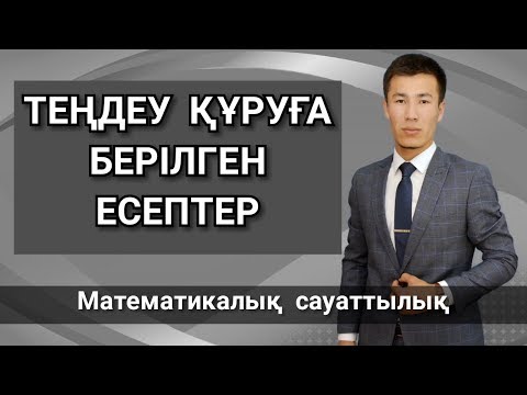 Видео: Математикалық сауаттылық
 (Теңдеу құруға берілген есептер)