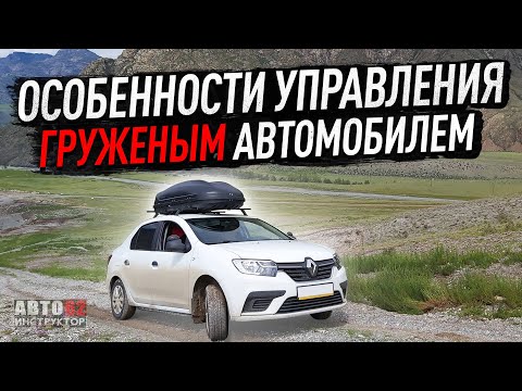 Видео: Особенности управления груженым автомобилем.