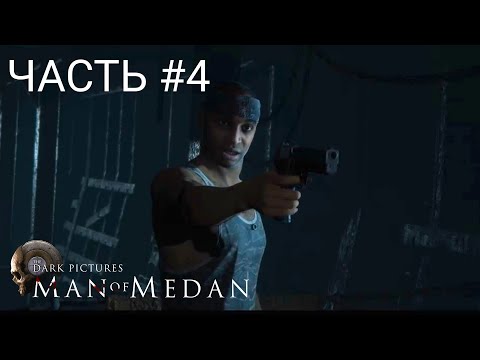 Видео: The Dark Pictures Anthology: Man of Medan (ЧАСТЬ 4)