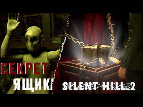 Видео: ТАИНСТВЕННЫЙ ЯЩИК | ОБРАТНАЯ СТОРОНА БОЛЬНИЦЫ | SILENT HILL 2 RAMAKE | #9