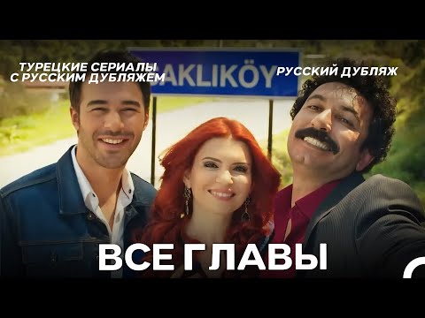 Видео: Сельская госпожа Все Cерии (русский дубляж)
