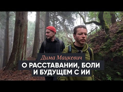 Видео: Дима Мацкевич. Расставание, боль, и жизнь с искусственным интеллектом