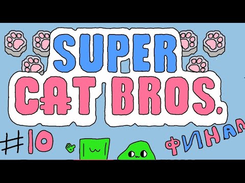 Видео: super cat bros прохождение #10