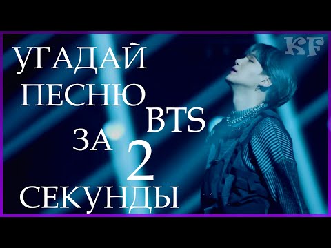 Видео: [K-POP ИГРА] УГАДАЙ ПЕCНЮ BTS ЗА 2 СЕКУНДЫ | K-POP FANS