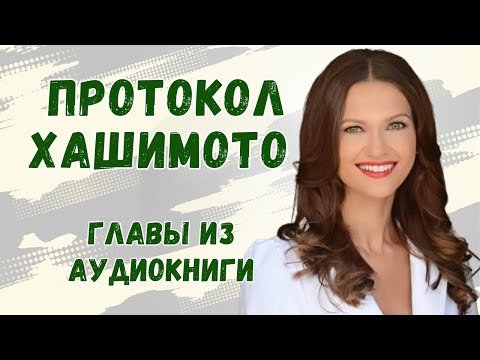 Видео: Изабелла Венс  Протокол Хашимото (1)