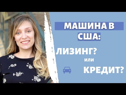 Видео: Лизинг или кредит для авто в США? Buy or lease?