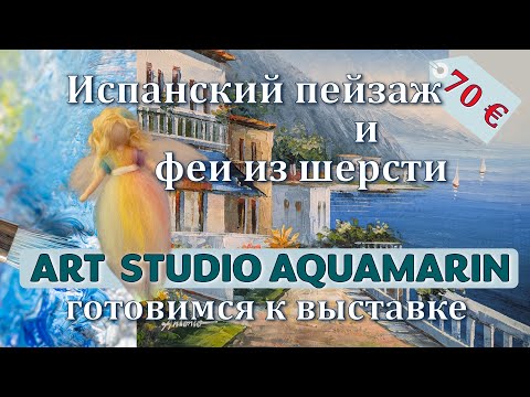Видео: Pop ART, готовимся к выставке. Испанский пейзаж, феи и ангелы из шерсти нашей галереи.