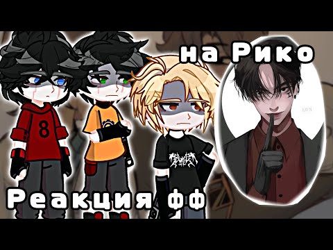 Видео: реакция Фанфика "Система спаси себя сам для Рико морияма" на Рико морияма
