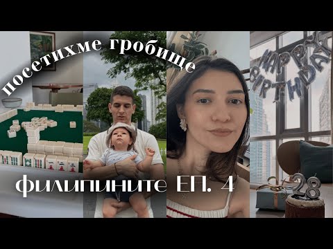 Видео: ПОКАНИХА НИ НА ГОСТИ 😱 МАНИЛА ЕП. 4