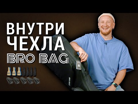 Видео: Внутри чехла BroBag. БОЛЬШОЙ обзор чехлов для гитары BroBag.