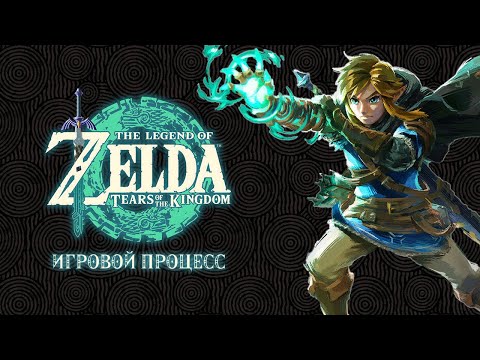 Видео: The Legend of Zelda: Tears of the Kingdom - Игровой процесс