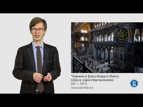 Видео: 3 1 1 2 Архитектура Византии