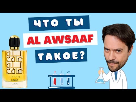 Видео: Не покупайте Al Awsaaf Lattafa пока не посмотрите это видео