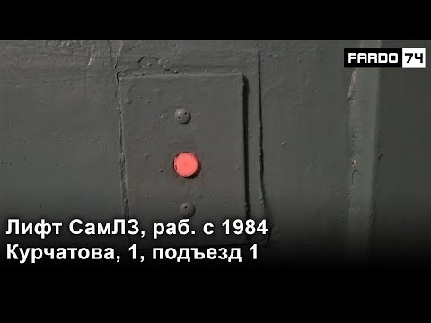 Видео: Совместно с ЛКЧ | Пассажирский лифт СамЛЗ (раб. с 1984 г.), Курчатова, 1 подъезд 1 (193)