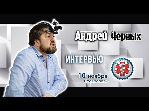 Видео: Интервью Андрея Черных на курсе для зубных техников в Ставрополе