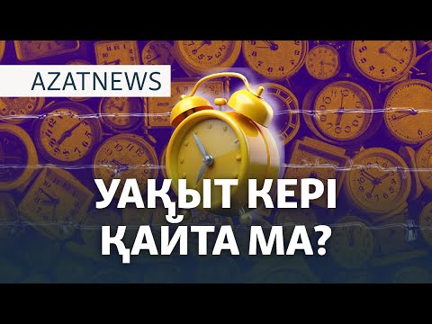 Видео: Уақытты өзгертудің артында кім тұр? – AzatNEWS | 13.11.2024