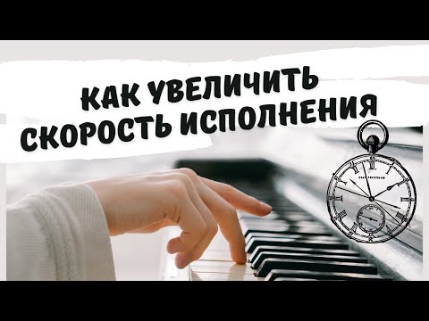 Видео: Как увеличить скорость исполнения. Урок №4. Приём  "Трель"