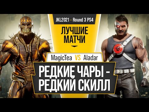 Видео: Редкие Чары - Редкий Скилл. MagicTea (Baraka) vs Aladar (Kano). Mortal Kombat 11