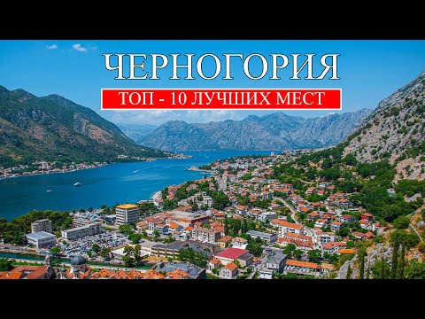 Видео: Черногория | Лучшие места и достопримечательности Черногории | Что посмотреть в Черногории