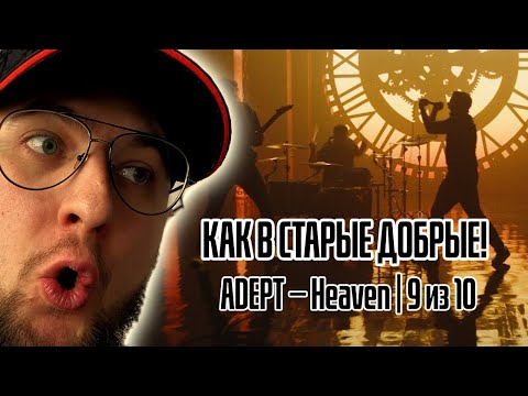 Видео: ADEPT — Heaven | Как в старые добрые! Реакция 9 из 10 🔥