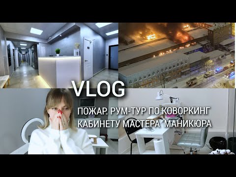 Видео: ПОЖАР / ПЕРЕЕЗД / РУМ ТУР по КАБИНЕТУ МАСТЕРА МАНИКЮРА на коворкинге