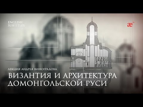 Видео: Византия и архитектура домонгольской Руси | Дары Византии