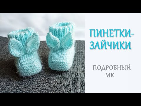 Видео: Пинетки-Зайчики/Очень милые пинеточки