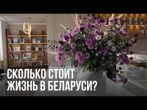 Видео: Сколько стоит жизнь в Беларуси / Цены / Сравнение с СПб